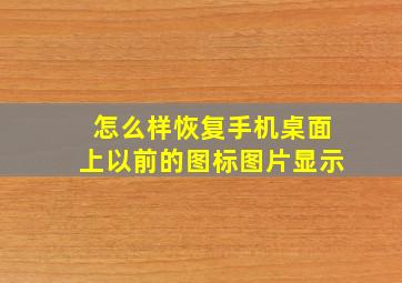 怎么样恢复手机桌面上以前的图标图片显示