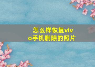 怎么样恢复vivo手机删除的照片