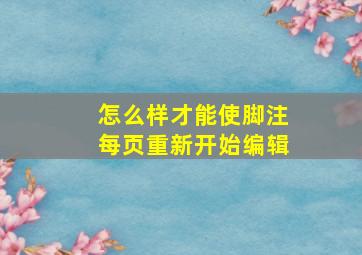 怎么样才能使脚注每页重新开始编辑