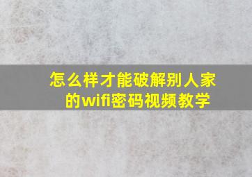 怎么样才能破解别人家的wifi密码视频教学