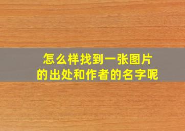 怎么样找到一张图片的出处和作者的名字呢