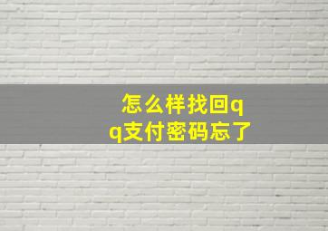 怎么样找回qq支付密码忘了