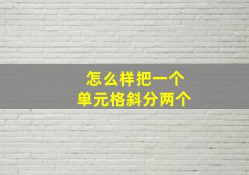 怎么样把一个单元格斜分两个