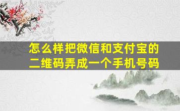 怎么样把微信和支付宝的二维码弄成一个手机号码