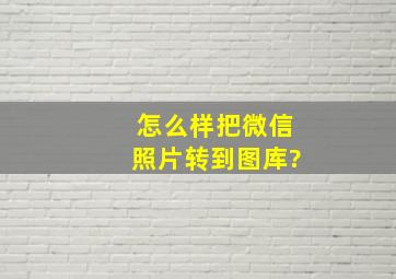 怎么样把微信照片转到图库?