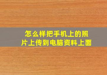 怎么样把手机上的照片上传到电脑资料上面