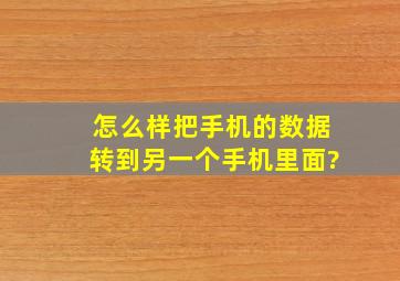 怎么样把手机的数据转到另一个手机里面?