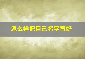 怎么样把自己名字写好