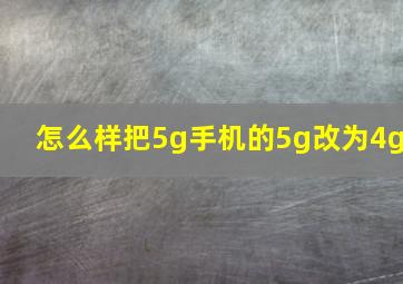 怎么样把5g手机的5g改为4g