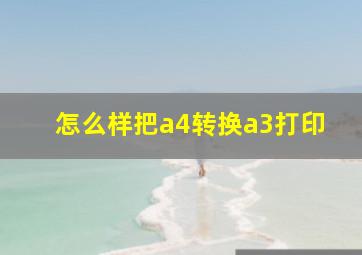 怎么样把a4转换a3打印