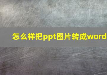 怎么样把ppt图片转成word