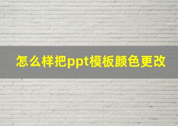 怎么样把ppt模板颜色更改