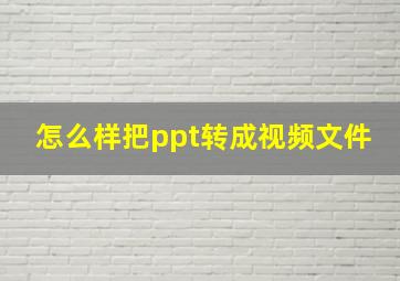 怎么样把ppt转成视频文件