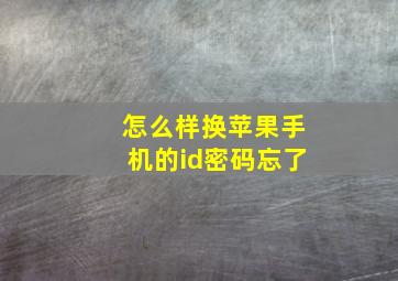 怎么样换苹果手机的id密码忘了