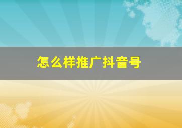 怎么样推广抖音号