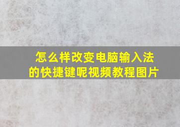 怎么样改变电脑输入法的快捷键呢视频教程图片