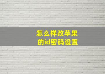 怎么样改苹果的id密码设置