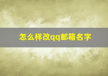 怎么样改qq邮箱名字