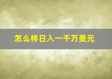 怎么样日入一千万美元