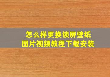 怎么样更换锁屏壁纸图片视频教程下载安装