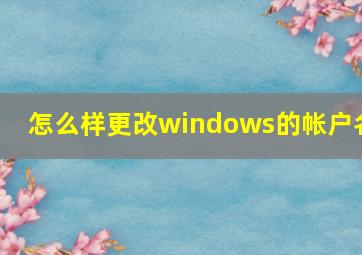 怎么样更改windows的帐户名