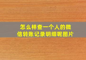 怎么样查一个人的微信转账记录明细呢图片