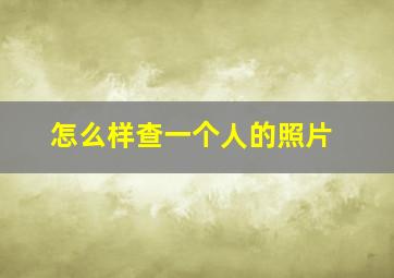 怎么样查一个人的照片