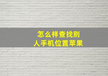 怎么样查找别人手机位置苹果