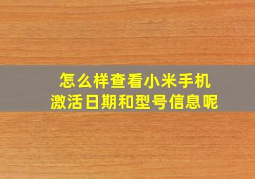 怎么样查看小米手机激活日期和型号信息呢