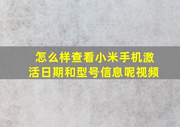 怎么样查看小米手机激活日期和型号信息呢视频