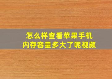 怎么样查看苹果手机内存容量多大了呢视频