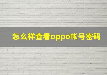 怎么样查看oppo帐号密码