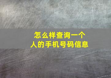 怎么样查询一个人的手机号码信息