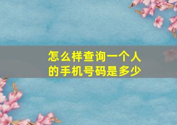 怎么样查询一个人的手机号码是多少