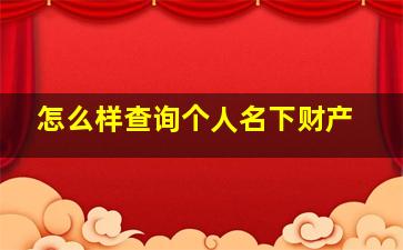 怎么样查询个人名下财产