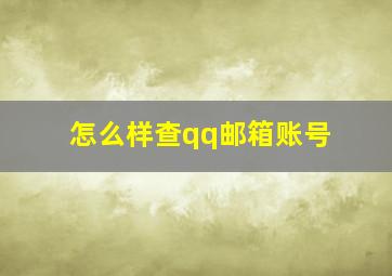 怎么样查qq邮箱账号