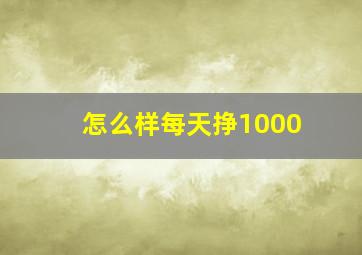 怎么样每天挣1000