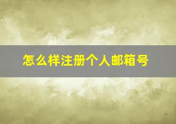 怎么样注册个人邮箱号