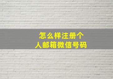 怎么样注册个人邮箱微信号码