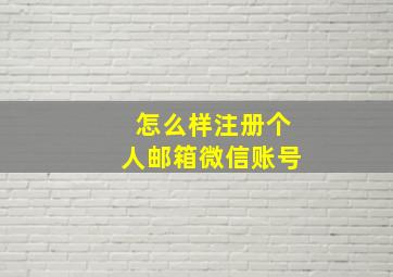 怎么样注册个人邮箱微信账号