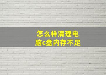 怎么样清理电脑c盘内存不足