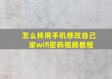 怎么样用手机修改自己家wifi密码视频教程