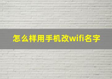 怎么样用手机改wifi名字