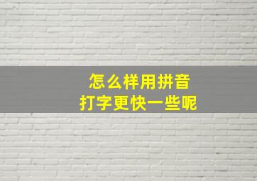 怎么样用拼音打字更快一些呢