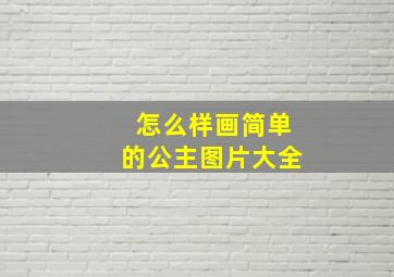 怎么样画简单的公主图片大全