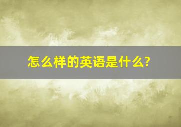 怎么样的英语是什么?