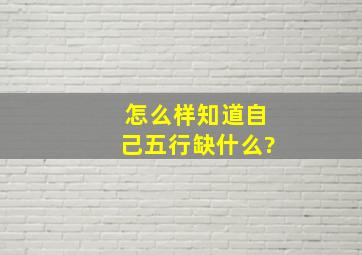 怎么样知道自己五行缺什么?