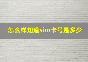 怎么样知道sim卡号是多少