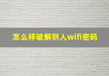 怎么样破解别人wifi密码