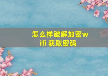 怎么样破解加密wifi 获取密码